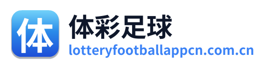 体彩足球